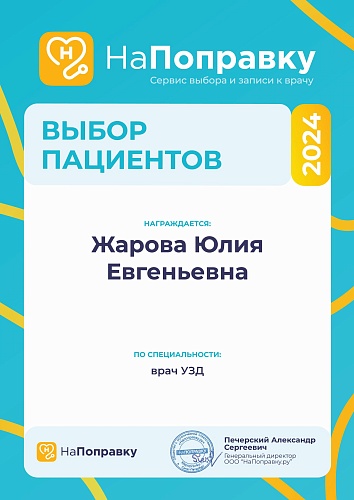 Лицензии и сертификаты - Жарова Юлия Евгеньевна